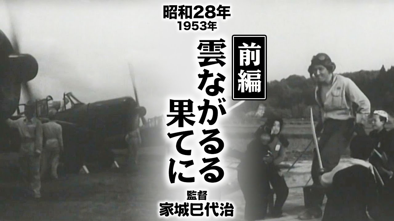 雲ながるる果てに（前編）【昭和28年｜1953年】〔出演俳優 男優：鶴田浩二 女優：利根はる恵 監督：家城巳代治〕《なつかしい名作映画・感想・リアクション動画》