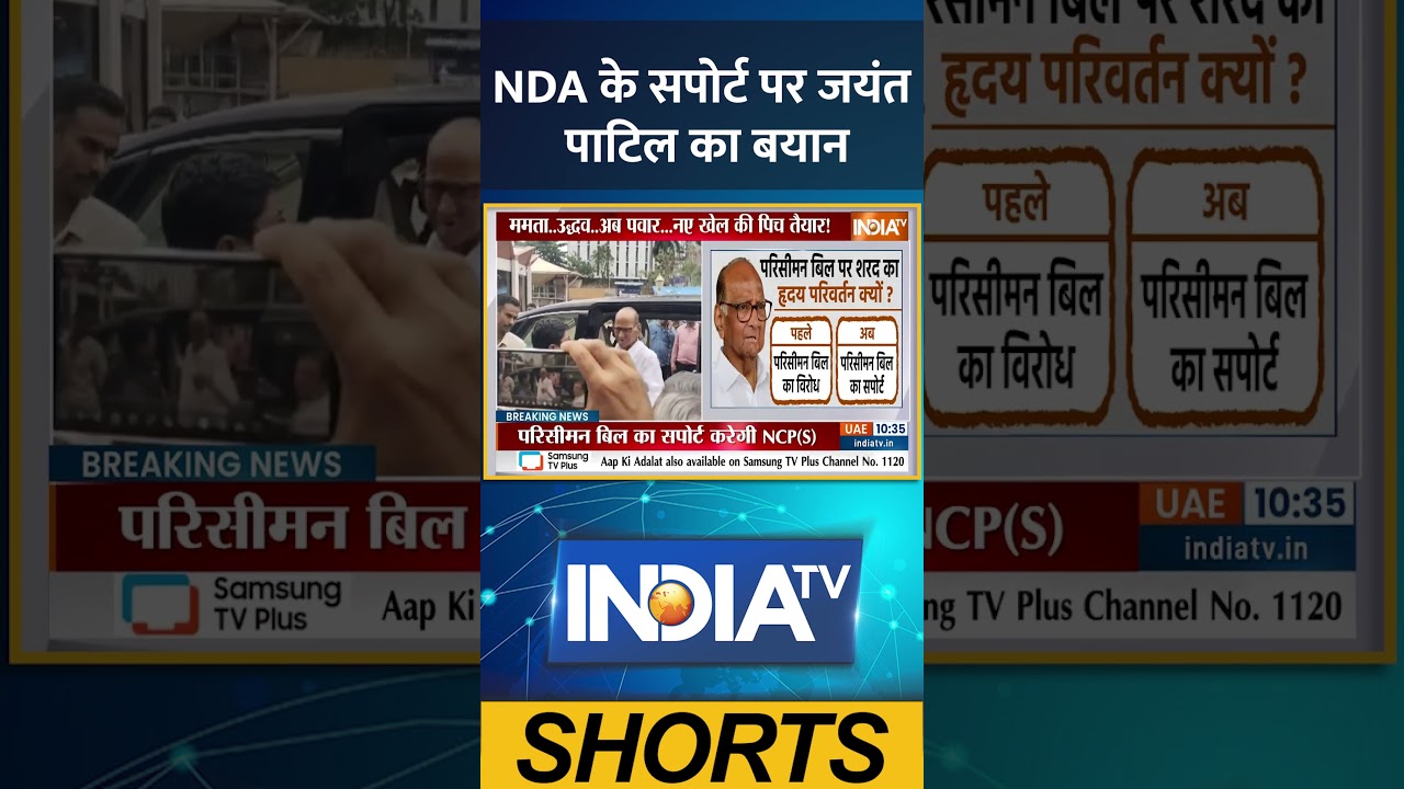 #nda के सपोर्ट पर #jayantpatil  का बयान #delimitation #ncp #sharadpawar #breakingnews  #indiatv
