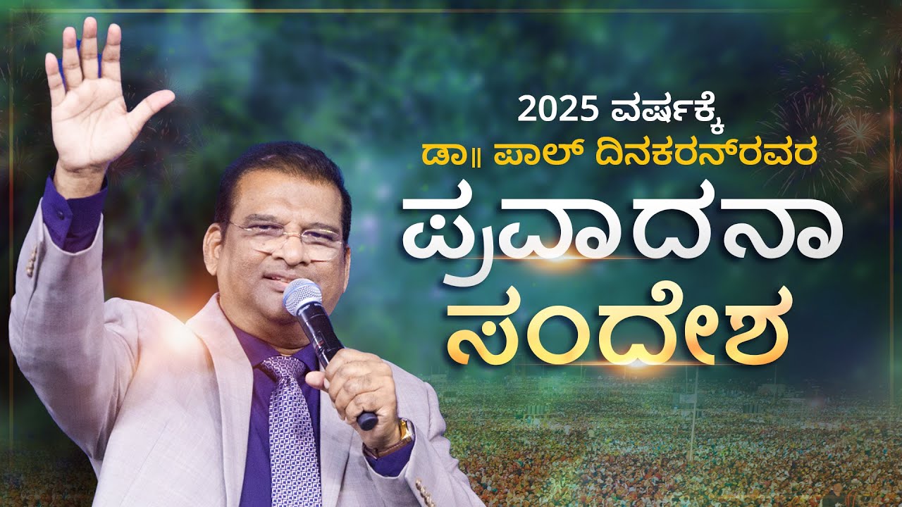 2025 ವರ್ಷಕ್ಕೆ ಪ್ರವಾದನಾ ಸಂದೇಶ | Dr. Paul Dhinakaran | Jesus Calls