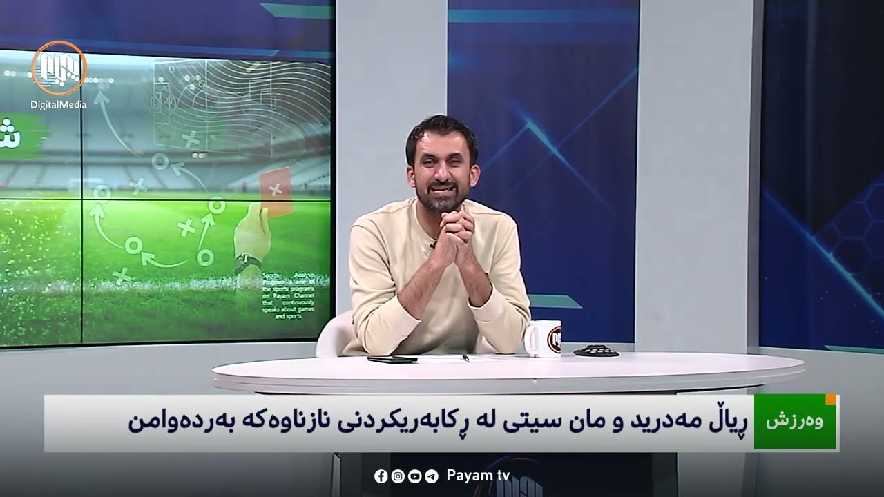 شیکاریی ڕۆژانەی وەرزش: ڕیاڵ مەدرید و مانچێستەر سیتی لە ڕکابەریکردنی نازناوی خولەکانیان بەردەوامن