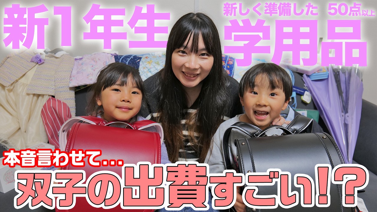 【入学準備】小学校学用品の準備！出費も多い！準備するの大変！で愚痴大会になりました。【新1年生/男女双子】