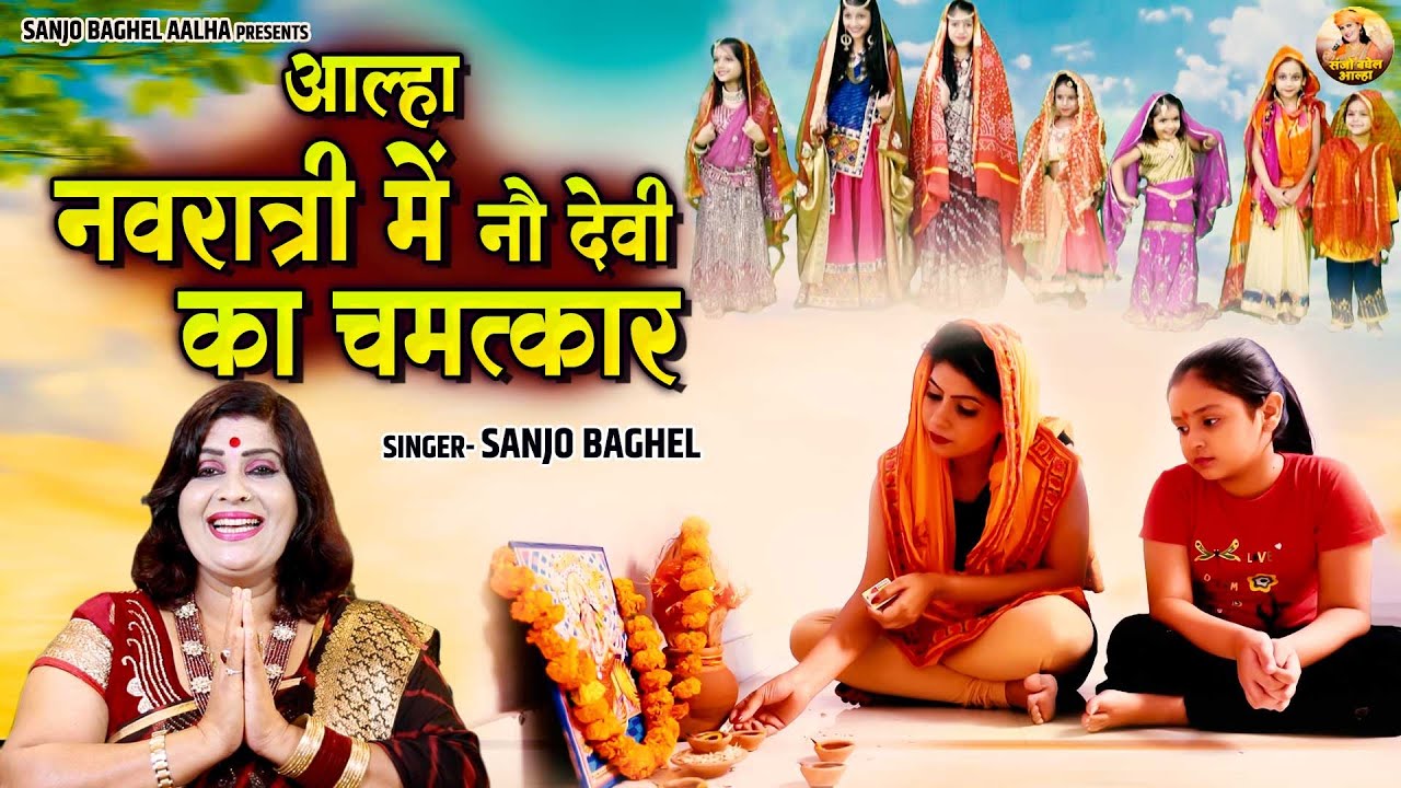 चैत्र नवरात्री स्पेशल \ आल्हा नवरात्री में नौ देवी का चमत्कार | Mata Rani Ki Kahani | Sanjo Baghel