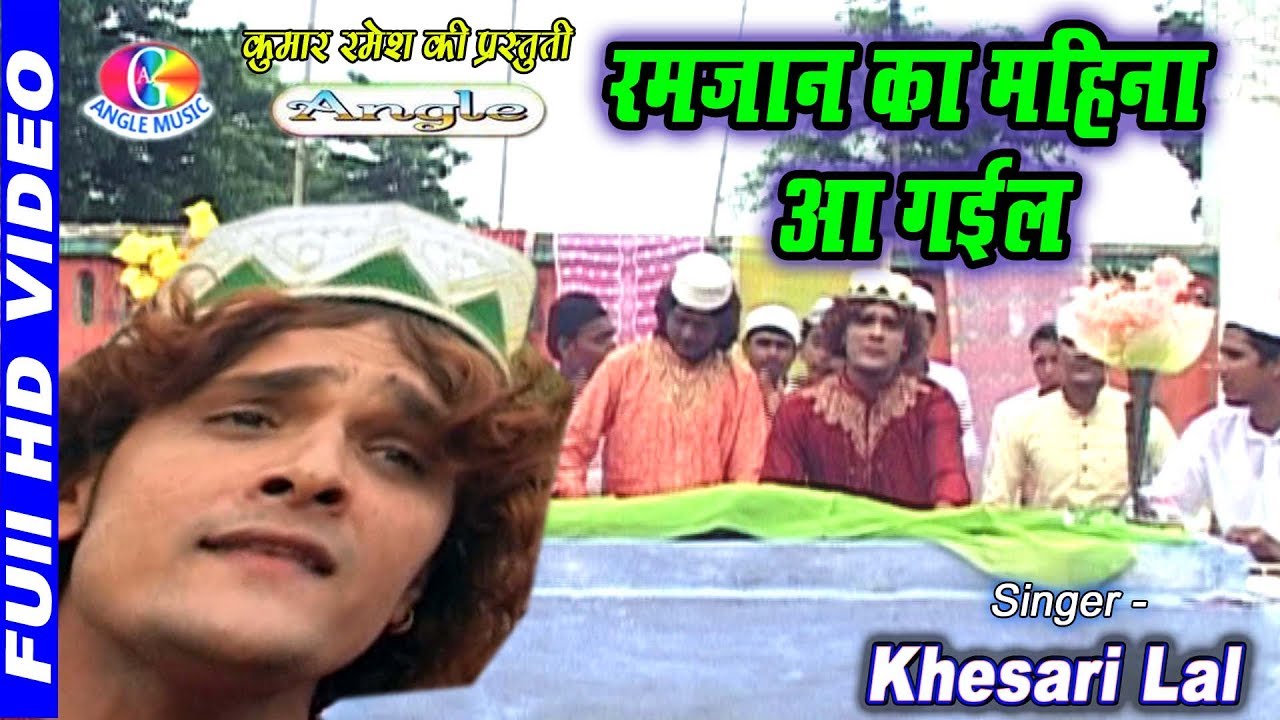 2017 रमजान का महीना आ गईल  Ramzaan Ka Mahina Aa Gayil # Khesari Lal