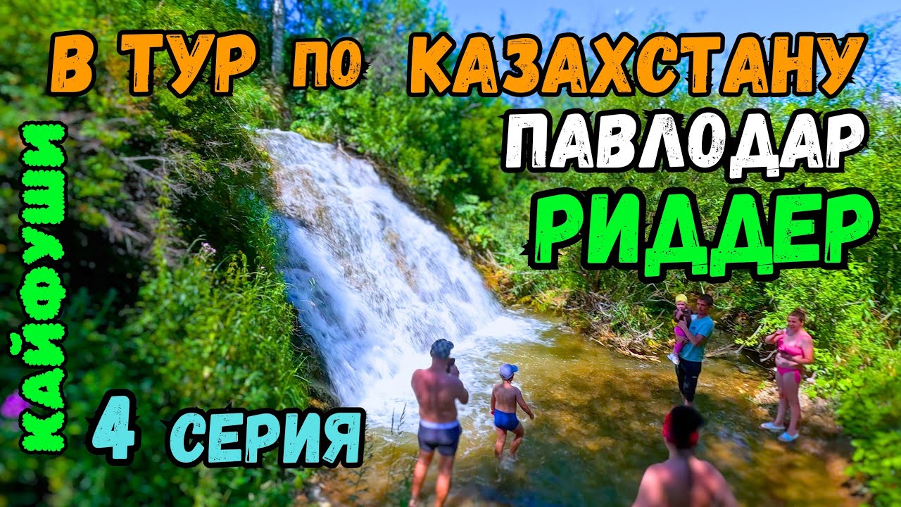Путешествие по Казахстану едем в Риддер 3 серия