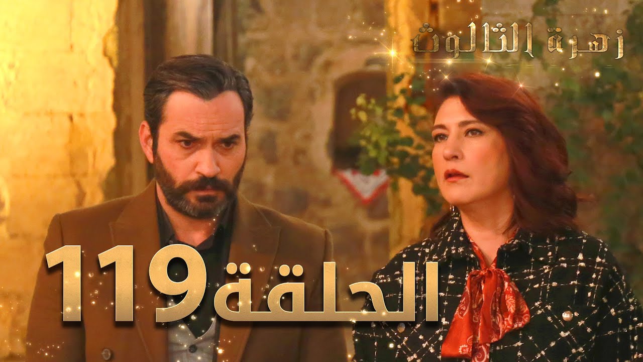 مسلسل زهرة الثالوث - الحلقة 119 | مدبلج