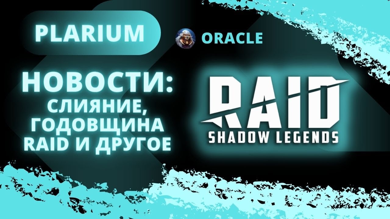 DeadwoodJedi и Oracle I СЛИЯНИЕ И ГОДОВЩИНА ПЕРЕНОСЯТСЯ I Raid: Shadow Legends