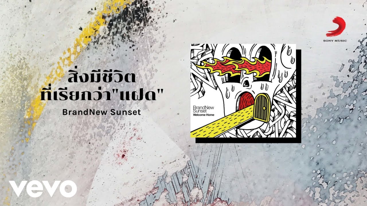 BrandNew Sunset - สิ่งมีชีวิตที่เรียกว่า ''แฝด'' (Official Lyric Video)