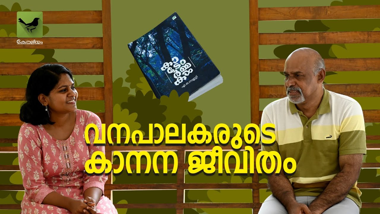 A.O Sunny | Kadormakal | വനപാലകരുടെ കാനന ജീവിതം | The Life of a Forest Guard | Keraleeyam Web