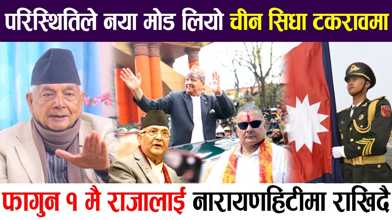 परिस्थितिले नया मोड लियो चीन सिधा टकरावमा, फागुन १ मै राजालाई नारायणहिटीमा राखिदै