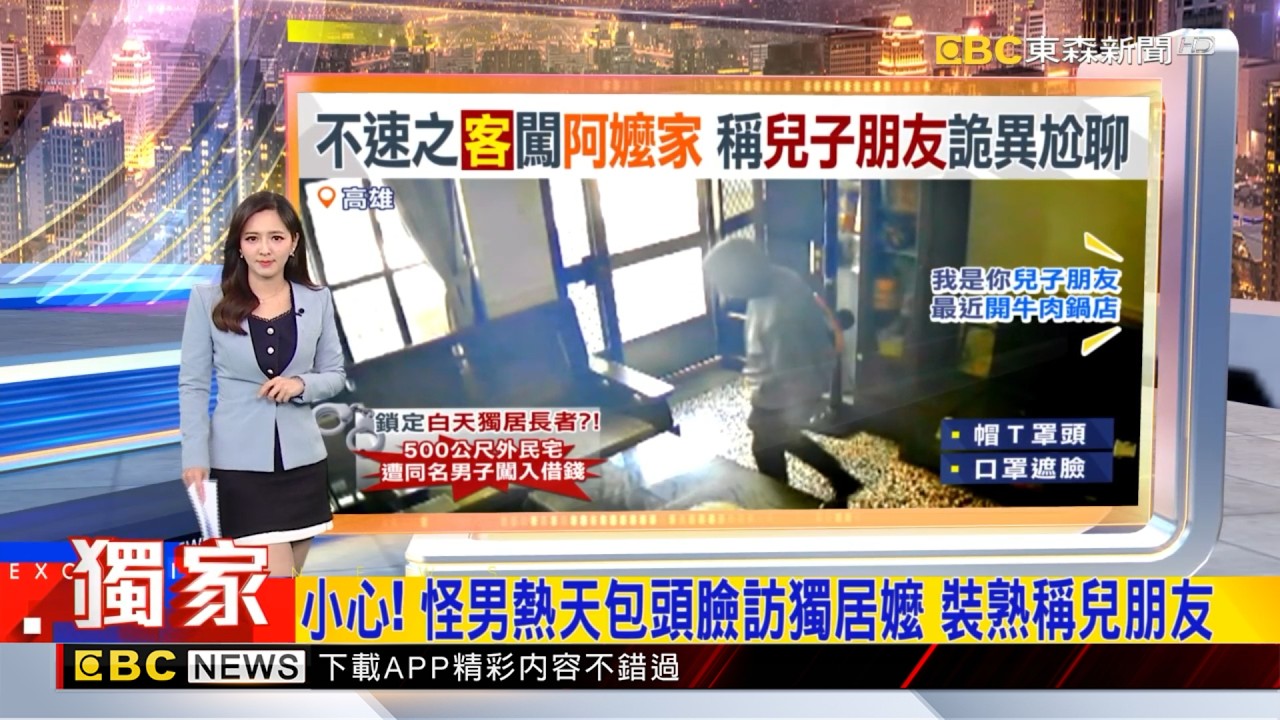 獨家》小心！ 怪男熱天包頭臉訪獨居嬤 裝熟稱兒朋友  2026／03／05  【房業涵晚報】@newsebc