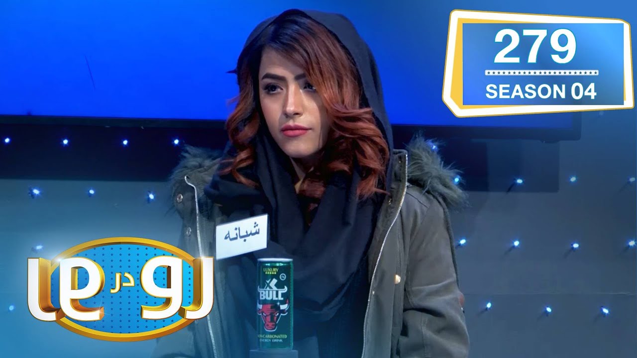رو در رو هشام در مقابل سعیدی  / Ro Dar Ro (Family Feud) Hashemi VS Sayeedi
