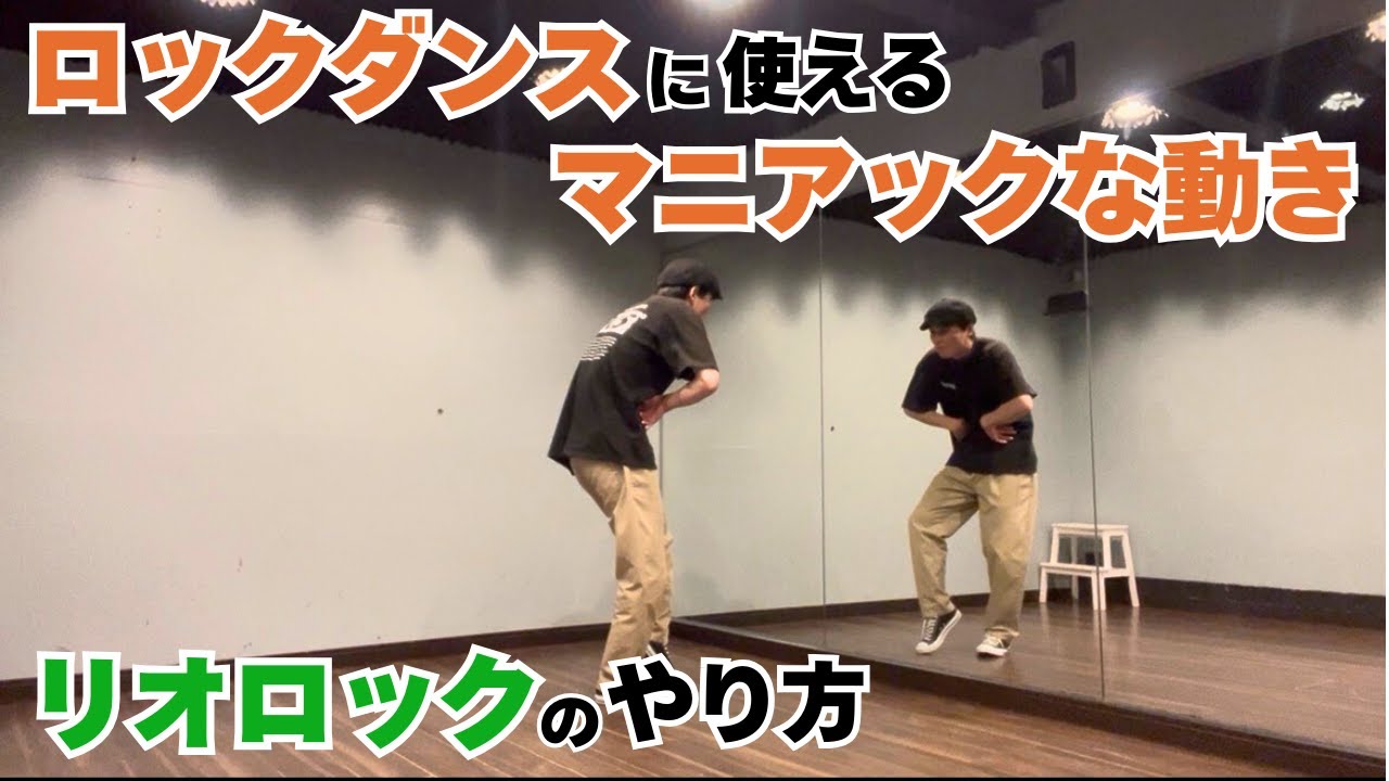 ロックダンスに使えるマニアックな動き｜リオロックのやり方