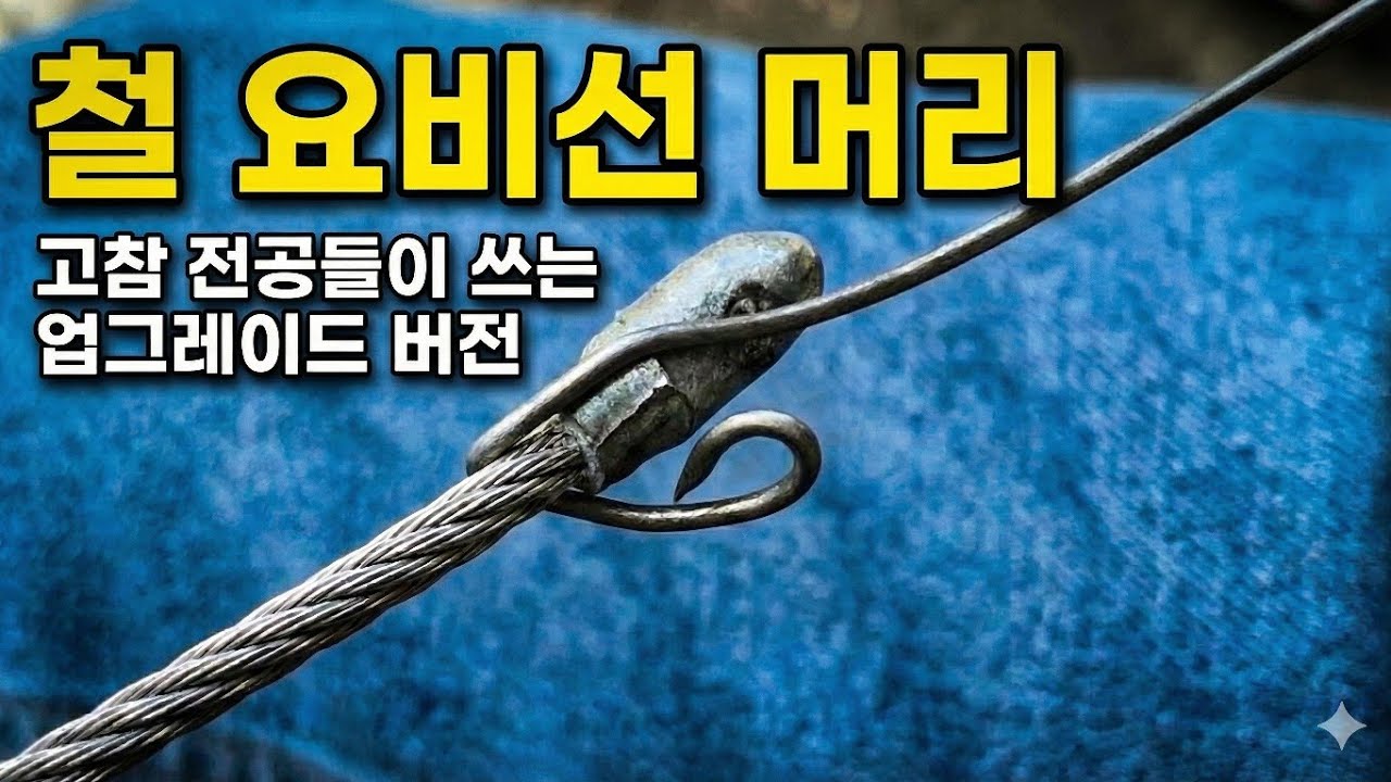 철 요비선 머리. 낚시. 0.1프로 전공만 알고 쓰는 팁 공개