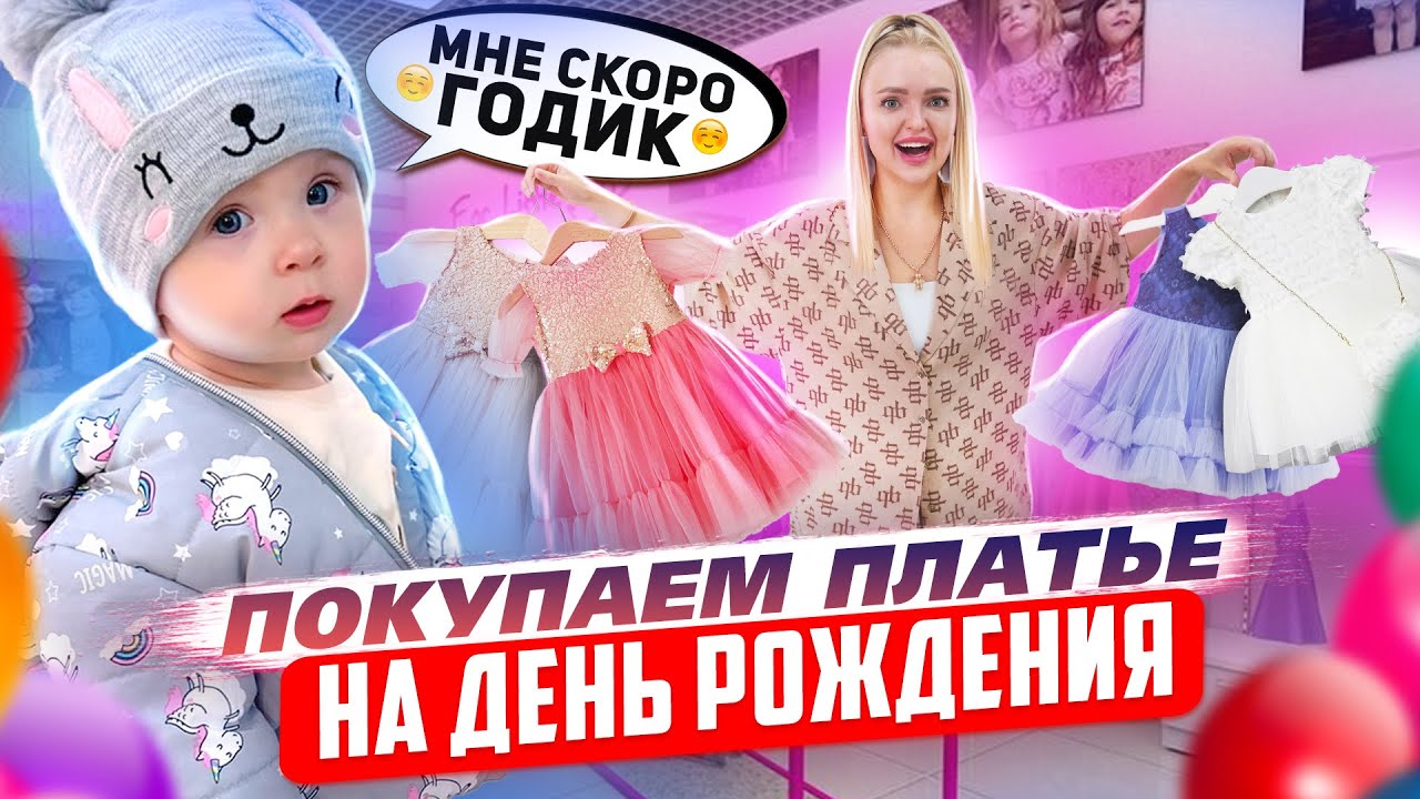 Покупаем Милене ПЛАТЬЕ на 1 ГОДИК /ШОППИНГ с ДОЧКОЙ к Дню Рождения