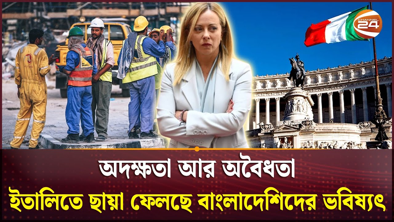 ইতালিতে বাড়ছে অনিয়মিত প্রবাসী বাংলাদেশি, বিপাকে বৈধ শ্রমিকরা | Migrants | Bangladeshis in Italy