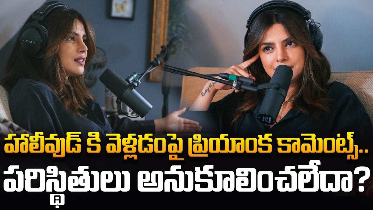 హాలీవుడ్ కి వెళ్లడంపై ప్రియాంక కామెంట్స్ | Priyanka Chopra about Hollywood | Tupaki Filmy