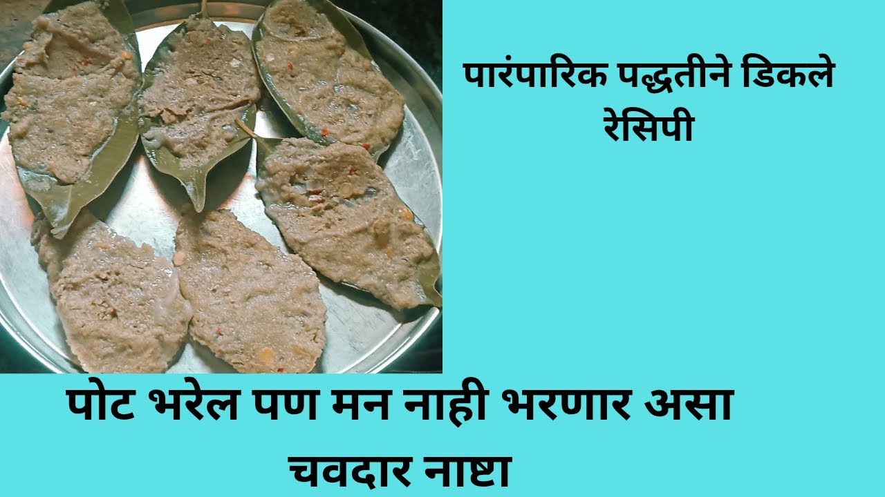 गावाकडील पारंपारिक पद्धतीने बनवलेले डिकले रेसिपी//Dikale recipes