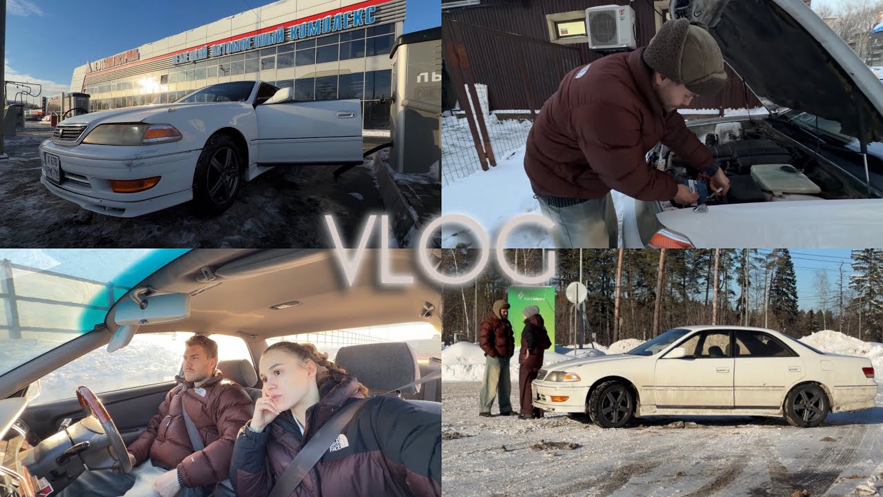 VLOG / ВЫХОДНОЙ ДЕНЬ / ЗАНИМАЕМСЯ МАШИНОЙ / АВАРИЙНАЯ СИТУАЦИЯ