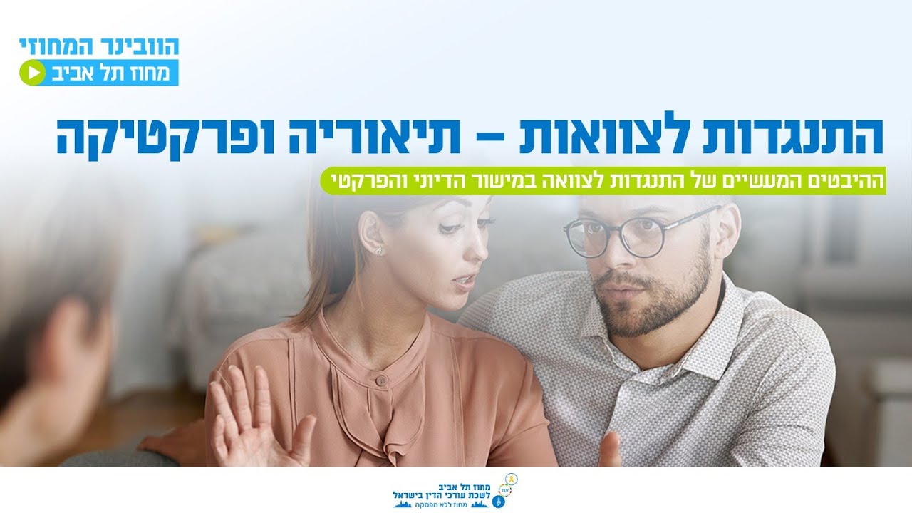 וובינר התנגדות לצוואות – הפרקטיקה המעשית