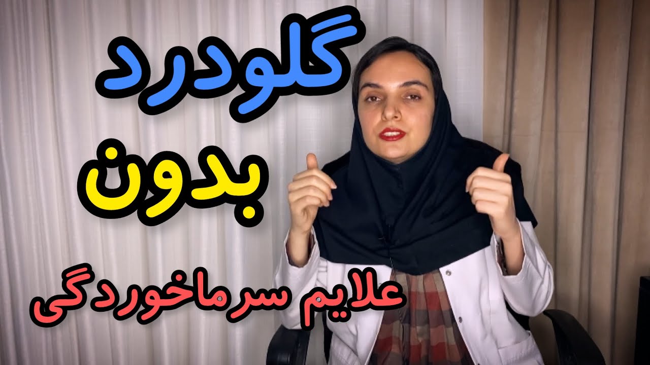 گلودرد بدون علائم سرماخوردگی | درمان خانگی گلودرد