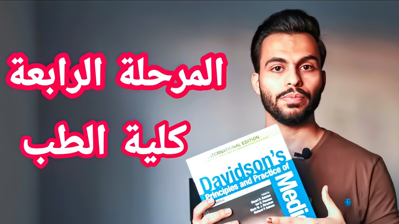 مرحلة رابعة | والدوام بالمستشفيات.. شرح مختصر | الطب العام👨🏻‍⚕️👩‍⚕️