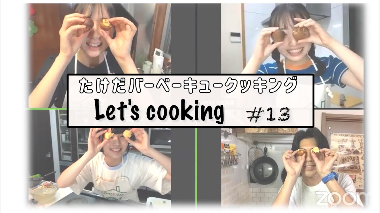 NMB48の難波自宅警備隊#88 [たけだバーベキューのお家でBBQ！]　安部若菜 北村真菜 南波陽向