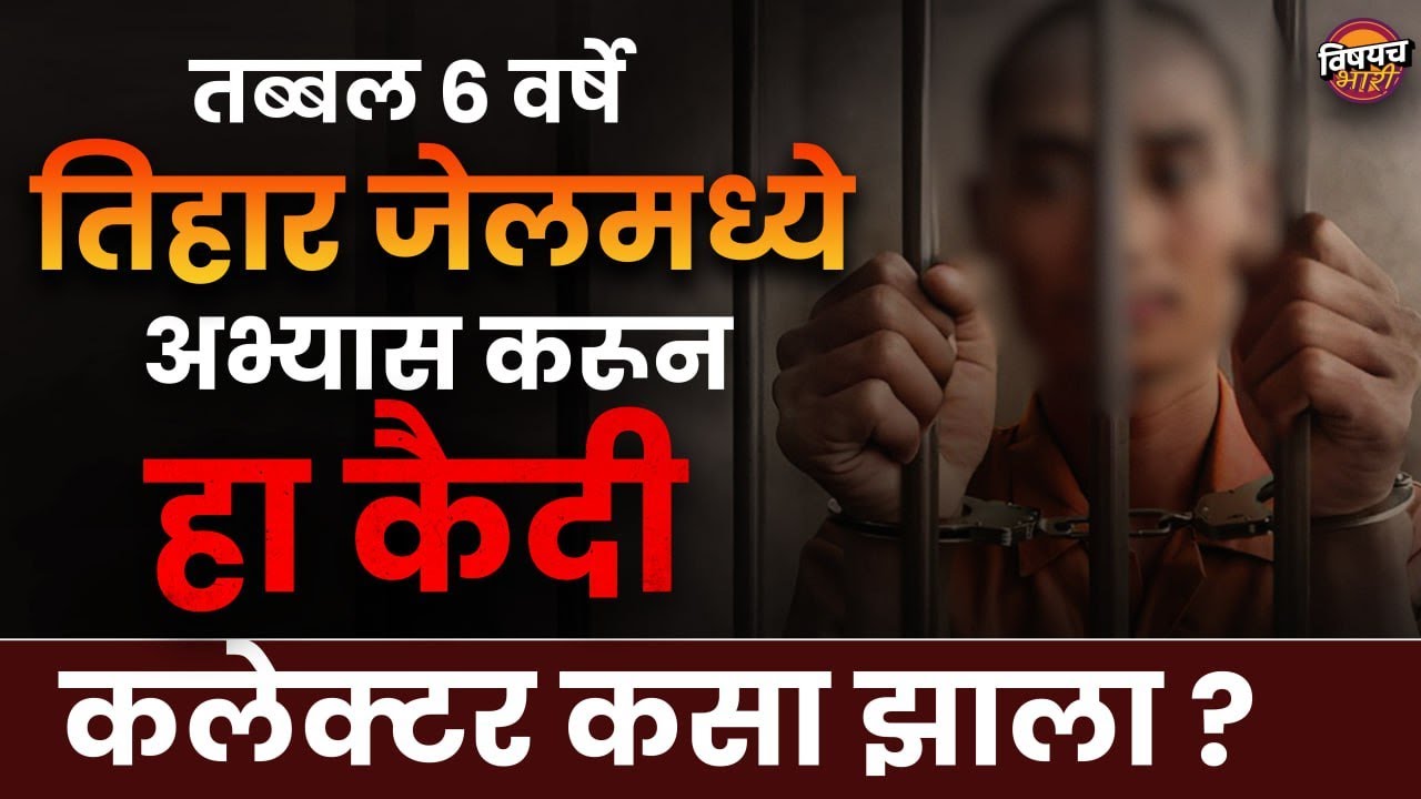 ६ वर्षे तिहार जेलमध्ये राहून हा कैदी कलेक्टर कसा झाला ? |  Inside Prison | Life In Jail | Tihar Jail