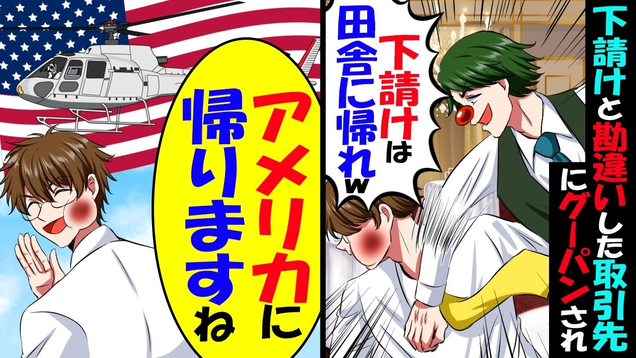 下請けと勘違いし懇親会でビンタする取引先「場違いな下請けは田舎に帰れw」→俺「アメリカに帰りますね」お望み通り日本から撤退した結果【スカッと】【アニメ】【漫画】【2ch】