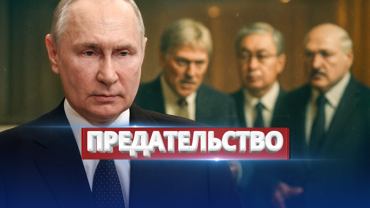 Кремль не ожидал такого удара / Предательство союзника