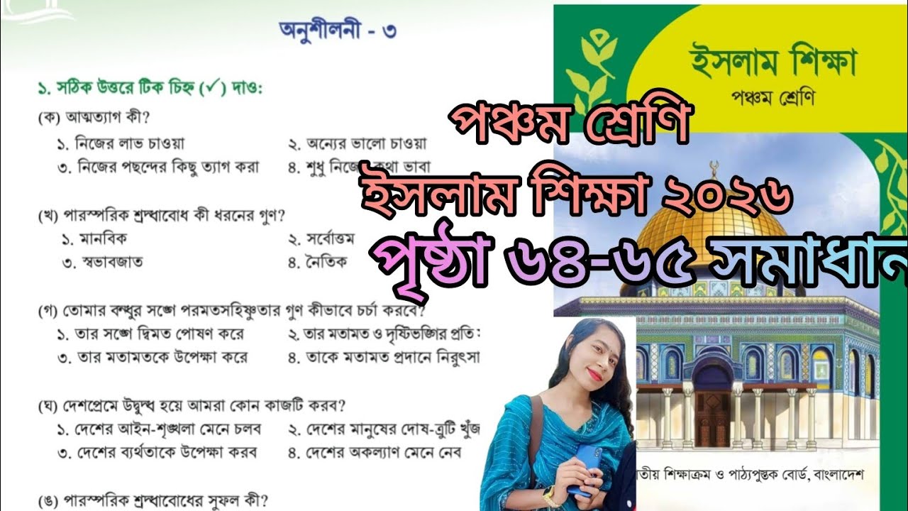 পঞ্চম শ্রেণী ইসলাম শিক্ষা তৃতীয় অধ্যায় (৬৪-৬৫ পৃষ্ঠা) সমাধান ২০২৬ | Class 5 Islam Shikkha