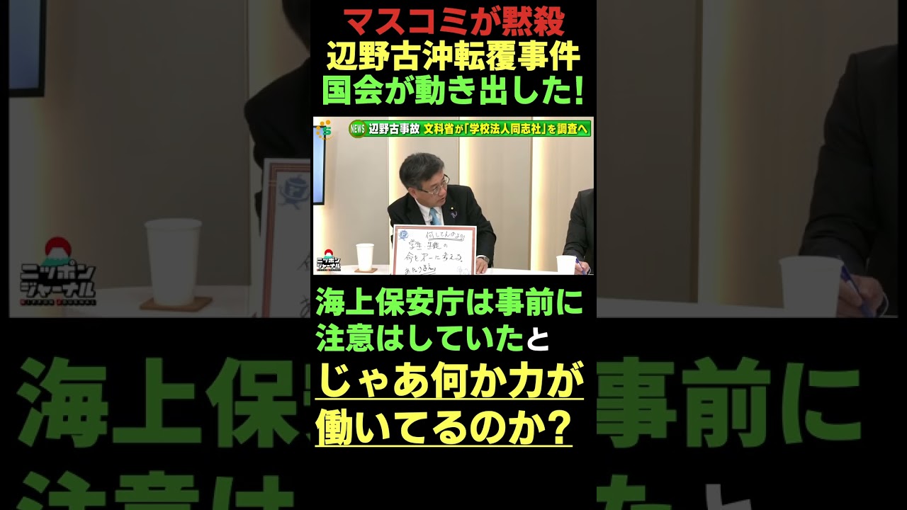 マスコミが黙殺する辺野古沖転覆事件〜国会が動き出した!