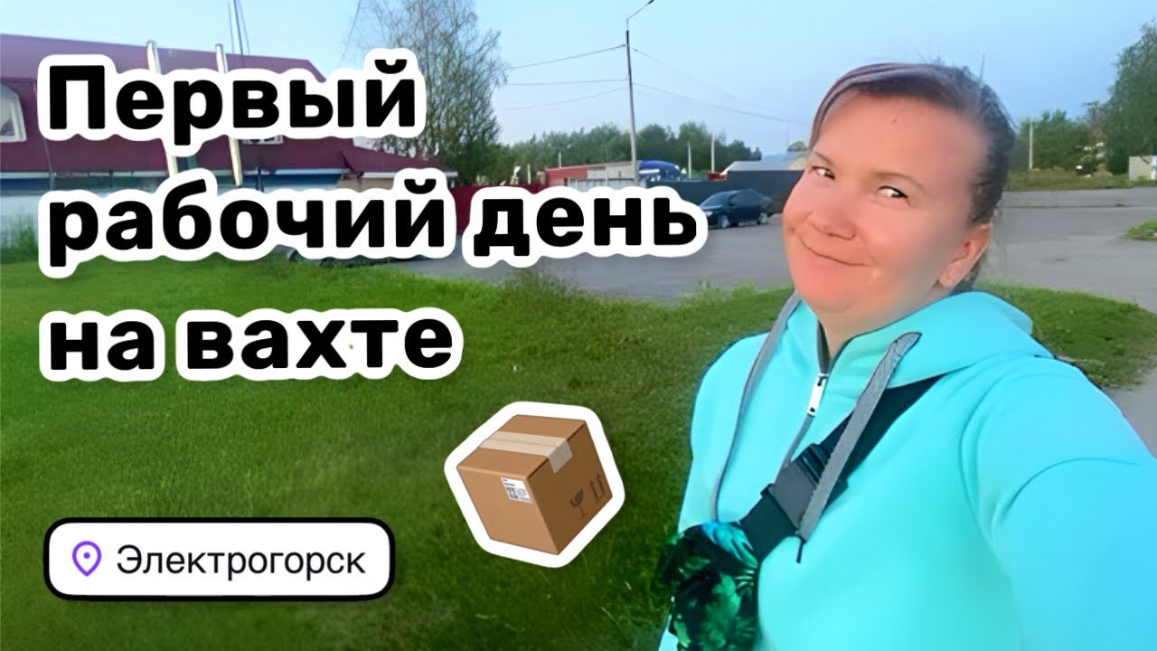 📦 6. Первый рабочий день на вахте и первые впечатления. Дали самую простую работу.
