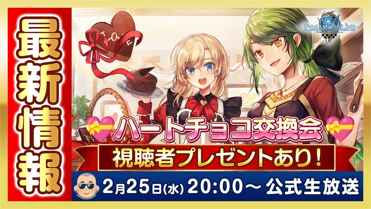 🎁トーラムオンライン公式生放送🎁 | 最新情報＆生放送視聴者プレゼントあり！バレンタインボス新難易度に挑戦＆ハートチョコ交換会 [toram] Official livestream #1909