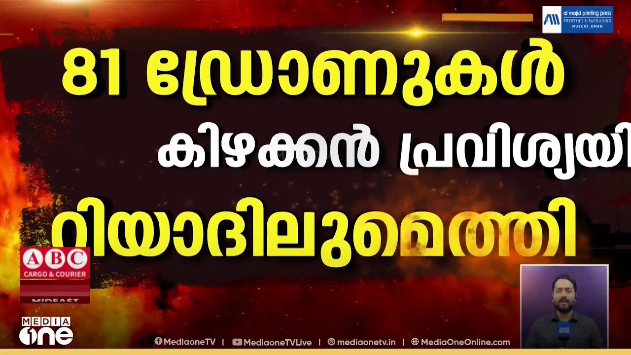 സൗദിക്കുനേരെ കനത്ത ആക്രമണ ശ്രമം...; എത്തിയത് 81 ഇറാൻ ഡ്രോണുകൾ