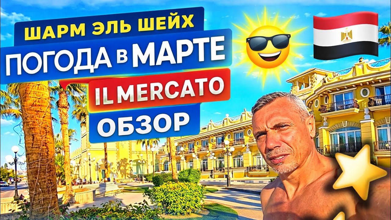 🇪🇬 Египет ❤️ ПОГОДА в МАРТЕ / IL MERCATO RESORT & Spa / Sharm el Sheikh / Egypt /