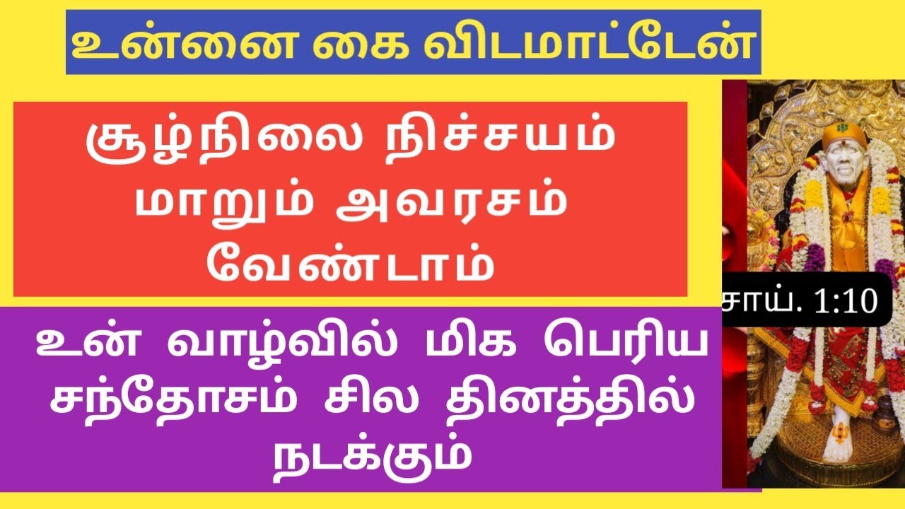 உன் வாழ்வில் மிக பெரிய சந்தோசம் சில தினத்தில் நடக்கும் உன்னை கை விட மாட்டேன்/SAI BABA ADVICE INTAMIL