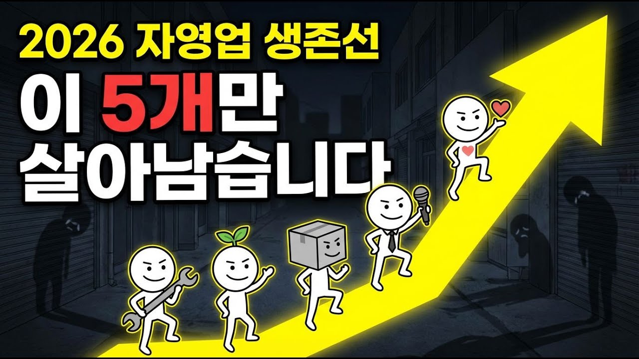 2026년, 자영업 95%는 무너진다｜끝까지 살아남는 업종 5가지