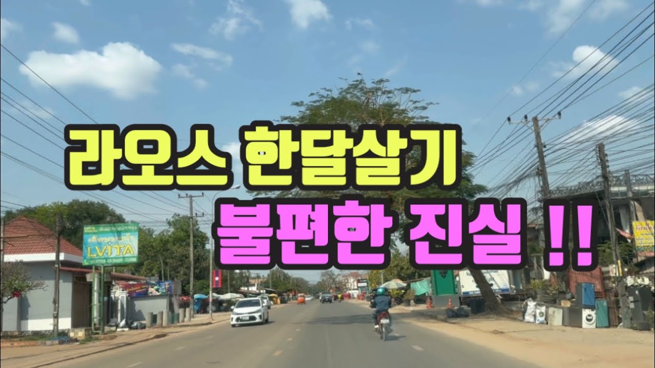 라오스 한달살기의 불편한 진실!!
