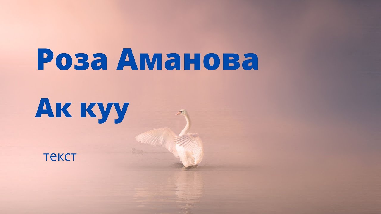 Роза Аманова - Ак куу (текст)