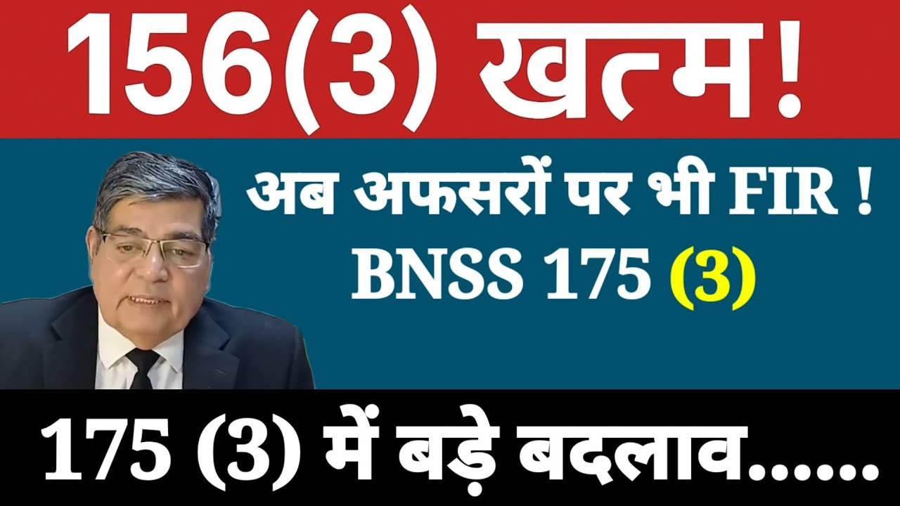 Court-Ordered || FIR में क्रांति || BNSS 175(3) को  समझें इस वीडियो में
