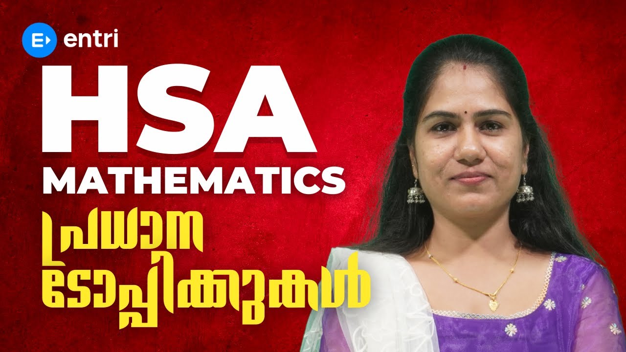 HSA Mathematics🐦‍🔥 Hot Topics 🐦‍🔥മാർക്ക് ഉറപ്പിക്കാം 🐦‍🔥 Entri Teaching Malayalam
