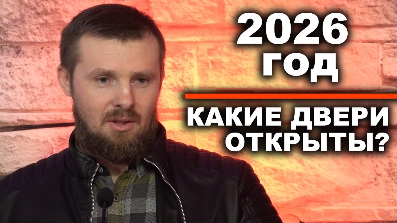 2026 Год . Какие Двери Открыты ? Что будет...