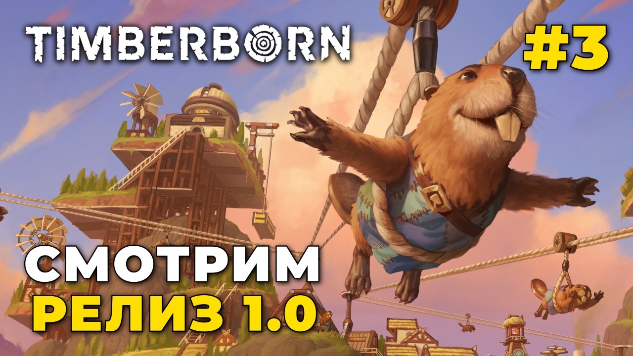 Timberborn — Эпоха технологий начинается! #3