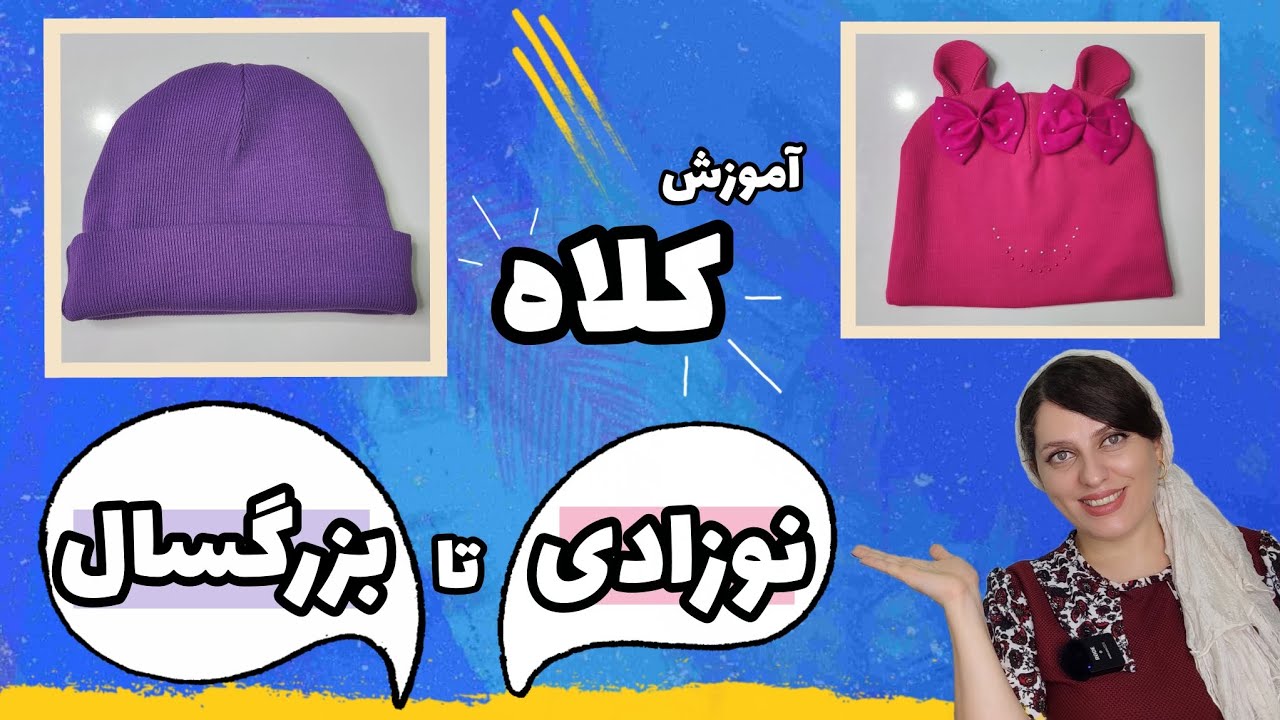 آموزش دوخت کلاه از نوزاد تا بزرگسال 🎀| یه الگو، دو مدل جذاب!👶👒