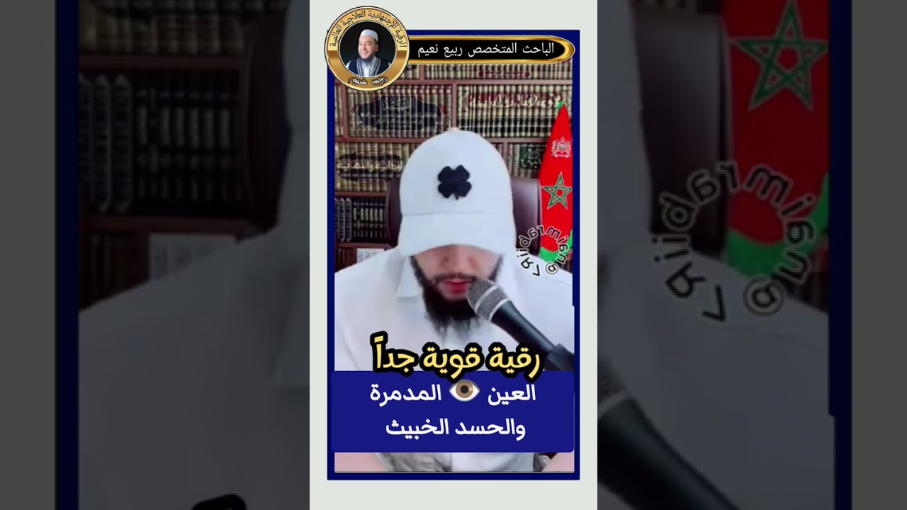 رقية قوية جدا للعين المدمرة والحسد المدمر انصت إليها 👌 نعيم ربيع R7 