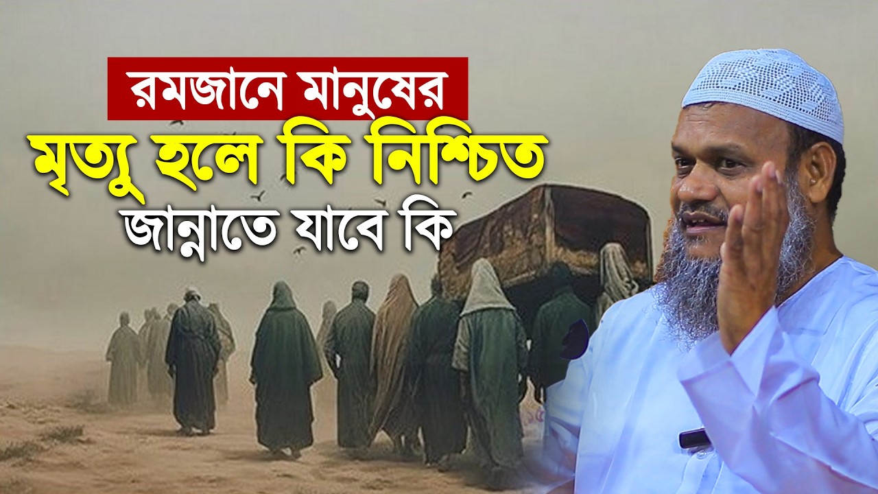 রমজানে মানুষের মৃত্যু হলে কি নিশ্চিত জান্নাতে যাবে কি | Abdur Razzak Bin Yousuf