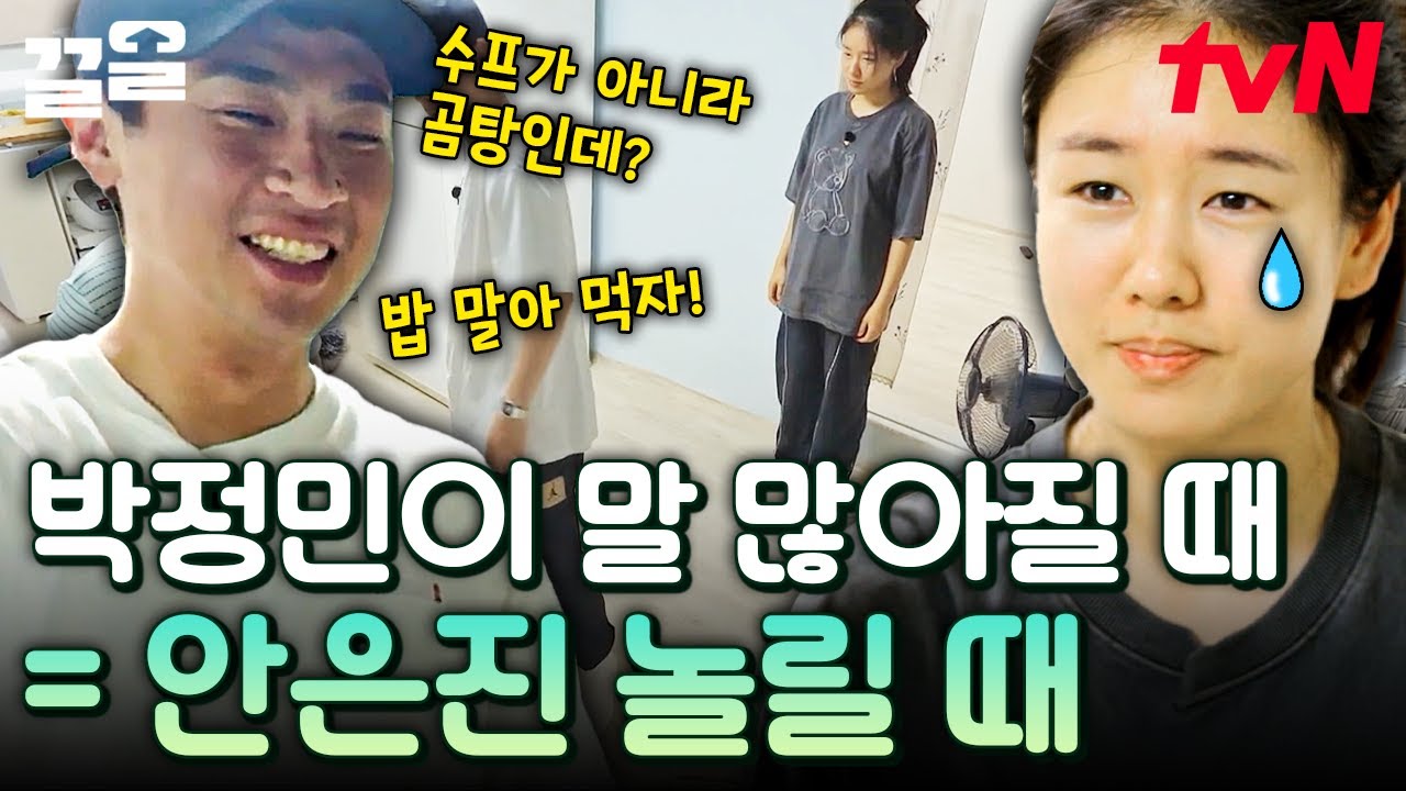 대학 후배 놀리는 선배 박정민 실존ㅋㅋ 요리 실수한 안은진 진심을 다 해 놀리는 박정민 | 언니네산지직송