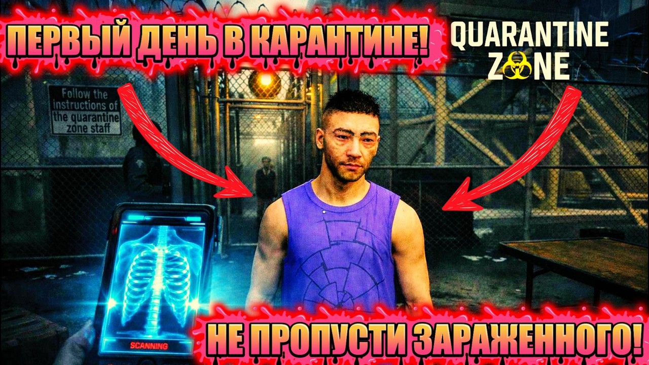 ПОПАЛ В КАРАНТИЙНУЮ ЗОНУ! СТРОГИЙ ОСМОТР ЗАРАЖЕННЫХ! (Quarantine Zone: The Last Check)