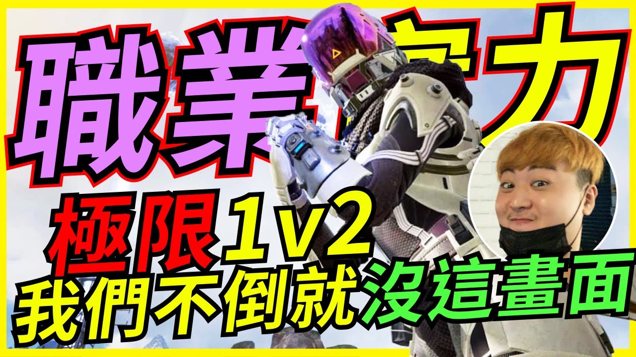 🐢龜狗🐢職業的實力!極限1v2 我們兩個不倒就沒這畫面 feat Yuki 濤哥 APEX英雄 by大南港