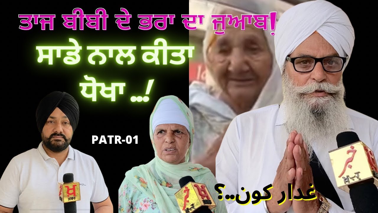 Vishwasghaat kisne kita ਤਾਜ ਬੀਬੀ da Bhai aya Samne kisne ditta Dhokha, #khabaraab @khabaraabਖ਼ਬਰਆਬ